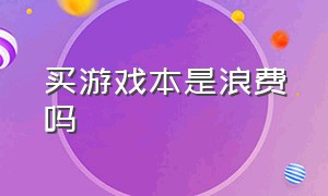 买游戏本是浪费吗