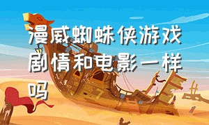 漫威蜘蛛侠游戏剧情和电影一样吗