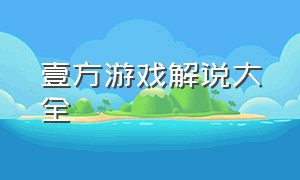 壹方游戏解说大全