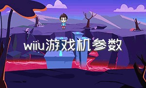 wiiu游戏机参数（wiiu游戏机中文版多少钱）