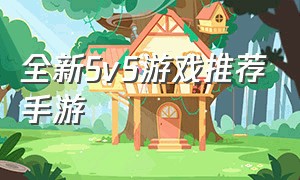 全新5v5游戏推荐手游（5v5推塔游戏手游排名）