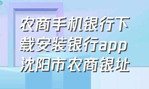 农商手机银行下载安装银行app沈阳市农商银址