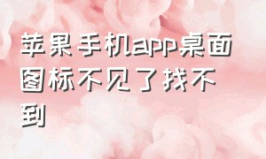 苹果手机app桌面图标不见了找不到