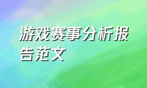 游戏赛事分析报告范文