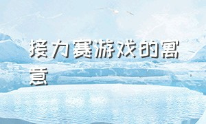 接力赛游戏的寓意（接力赛游戏规则内容文字）