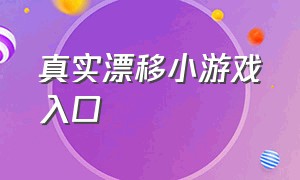 真实漂移小游戏入口（真实漂移小游戏入口破解版）