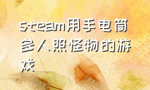 steam用手电筒多人照怪物的游戏