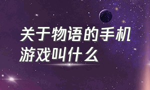 关于物语的手机游戏叫什么