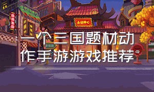 一个三国题材动作手游游戏推荐