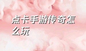 点卡手游传奇怎么玩