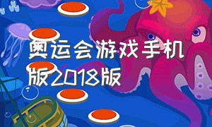 奥运会游戏手机版2018版