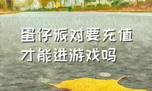 蛋仔派对要充值才能进游戏吗