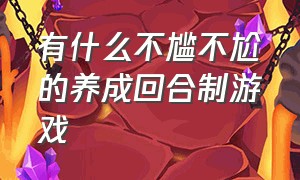 有什么不尴不尬的养成回合制游戏（回合制养成类游戏）