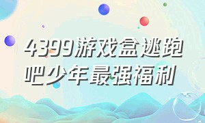 4399游戏盒逃跑吧少年最强福利