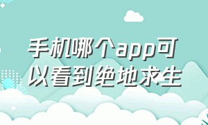 手机哪个app可以看到绝地求生