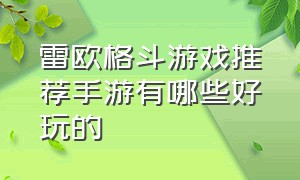 雷欧格斗游戏推荐手游有哪些好玩的