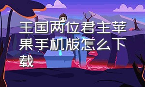 王国两位君主苹果手机版怎么下载