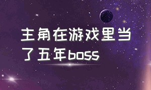 主角在游戏里当了五年boss