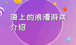 海上的浪漫游戏介绍