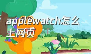 applewatch怎么上网页