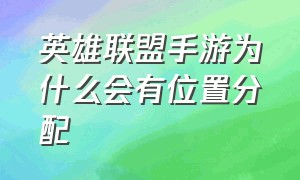 英雄联盟手游为什么会有位置分配