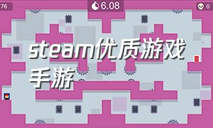 steam优质游戏手游（steam移植游戏）