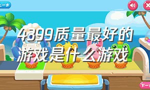 4399质量最好的游戏是什么游戏