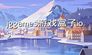 jggames游戏盒子ios