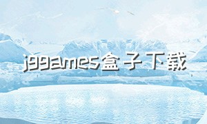 jggames盒子下载