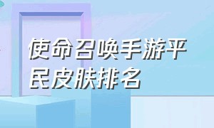 使命召唤手游平民皮肤排名