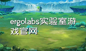 ergolabs实验室游戏官网
