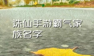 诛仙手游霸气家族名字