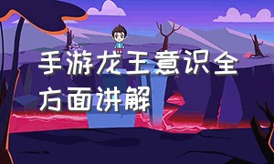 手游龙王意识全方面讲解