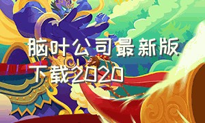 脑叶公司最新版下载2020