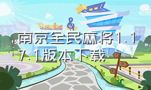 南京全民麻将1.17.1版本下载（南京麻将手机游戏）