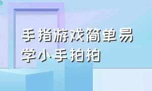 手指游戏简单易学小手拍拍