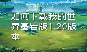 如何下载我的世界基岩版1.20版本