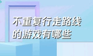 不重复行走路线的游戏有哪些（既能飞行又能走路的游戏推荐）