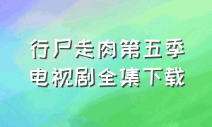 行尸走肉第五季电视剧全集下载