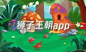 狮子王朝app