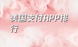 美国支付APP排行