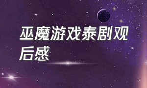 巫魔游戏泰剧观后感