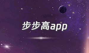 步步高app（步步高家长管理app下载安装官方）