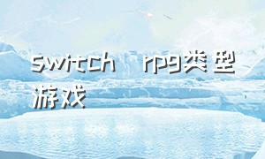 switch  rpg类型游戏
