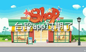 台铃app过期了