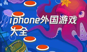 iphone外国游戏大全