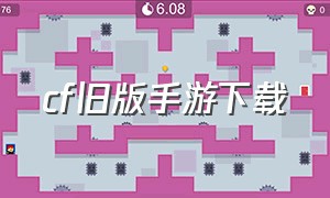 cf旧版手游下载