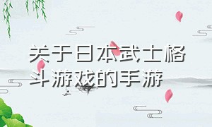 关于日本武士格斗游戏的手游