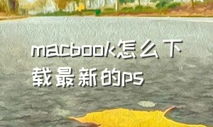 macbook怎么下载最新的ps