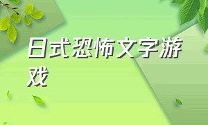 日式恐怖文字游戏（日式最新恐怖文字冒险游戏）